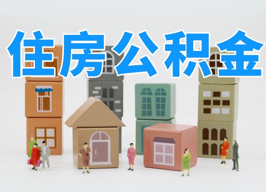 永城我辞职了公积金怎么取（我辞职了住房公积金怎么取出来）