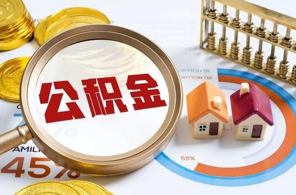 永城个人提取公积金办法（提取个人公积金的方法）