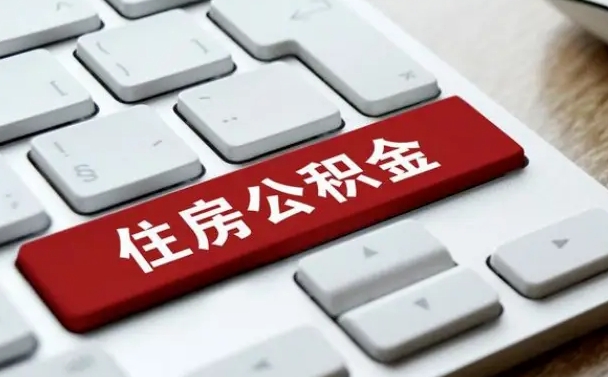 永城公积金封存的可以贷款吗（公积金封存能否贷款）