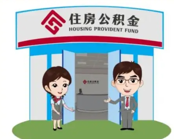 永城如何使用住房公积金贷款（2021住房公积金贷款怎么贷）
